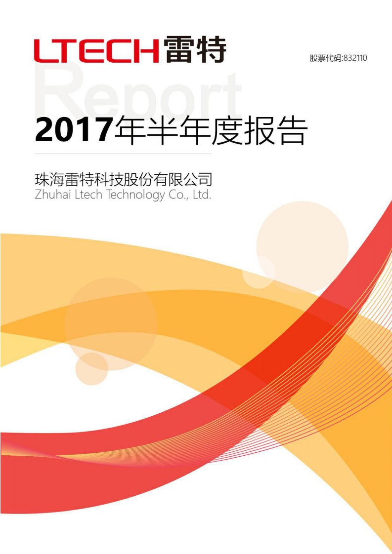 北交所-[定期报告]雷特科技:2017年半年度报告公告-20170828