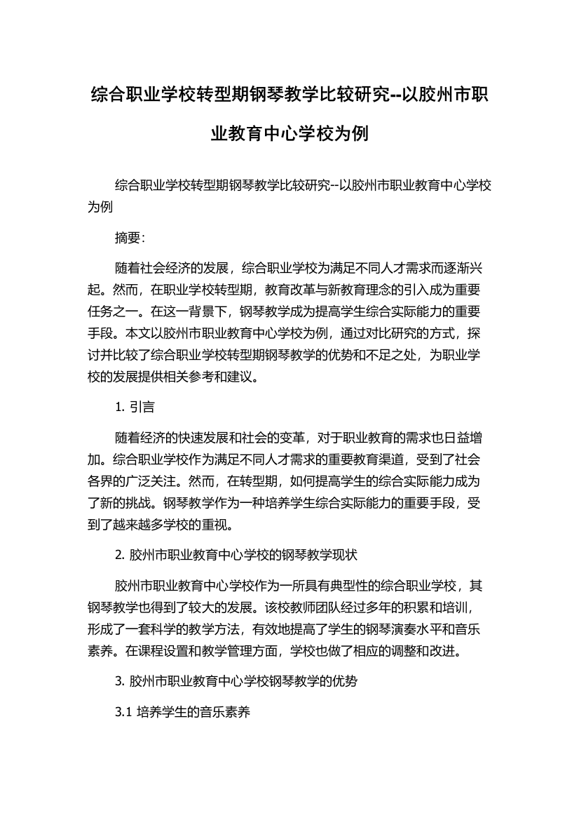 综合职业学校转型期钢琴教学比较研究--以胶州市职业教育中心学校为例