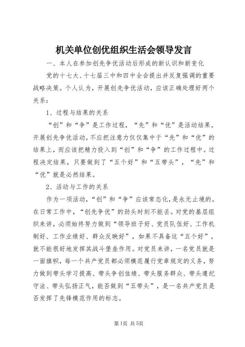 机关单位创优组织生活会领导发言