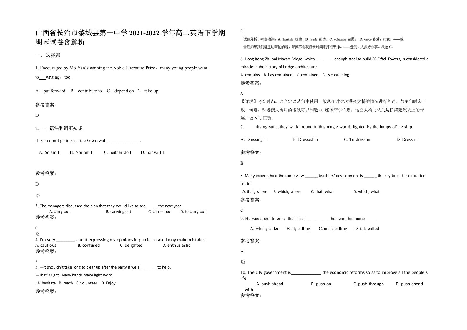 山西省长治市黎城县第一中学2021-2022学年高二英语下学期期末试卷含解析