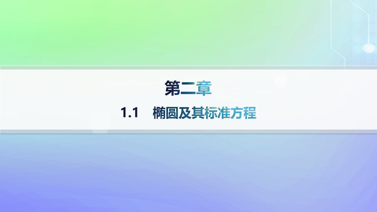 新教材2023_2024学年高中数学第二章圆锥曲线1椭圆1.1椭圆及其标准方程课件北师大版选择性必修第一册