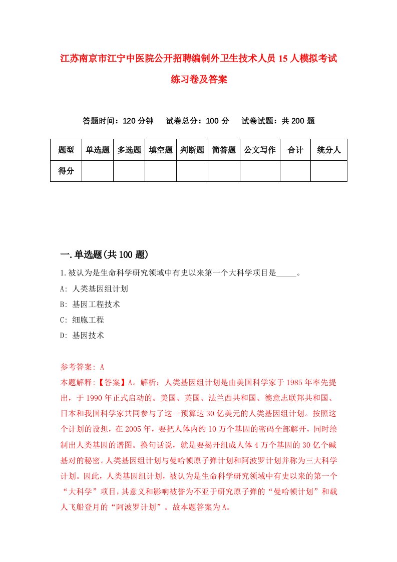 江苏南京市江宁中医院公开招聘编制外卫生技术人员15人模拟考试练习卷及答案0