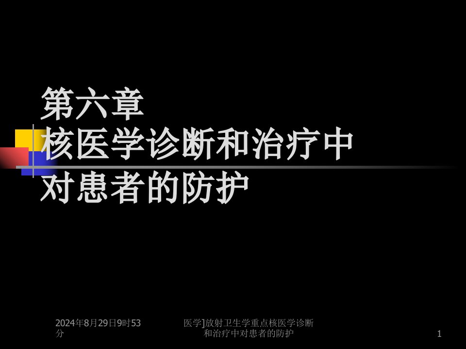 医学放射卫生学重点核医学诊断和治疗中对患者的防护课件