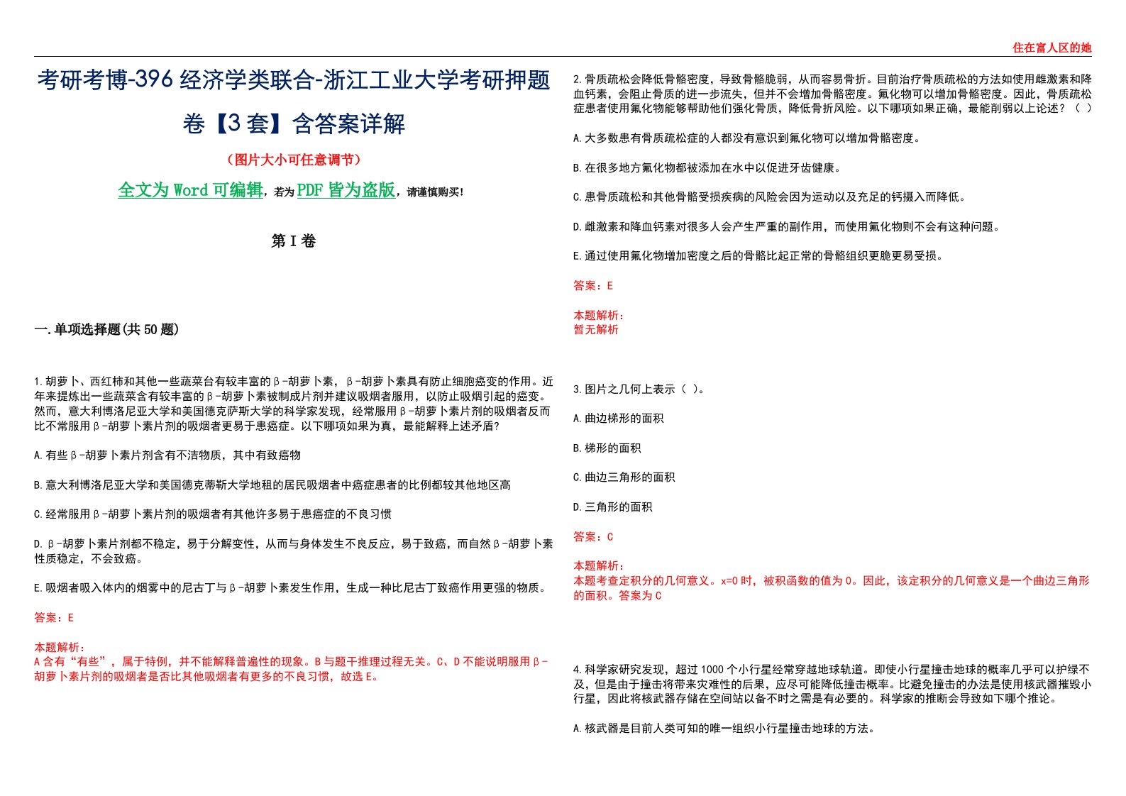 考研考博-396经济学类联合-浙江工业大学考研押题卷【3套】含答案详解III