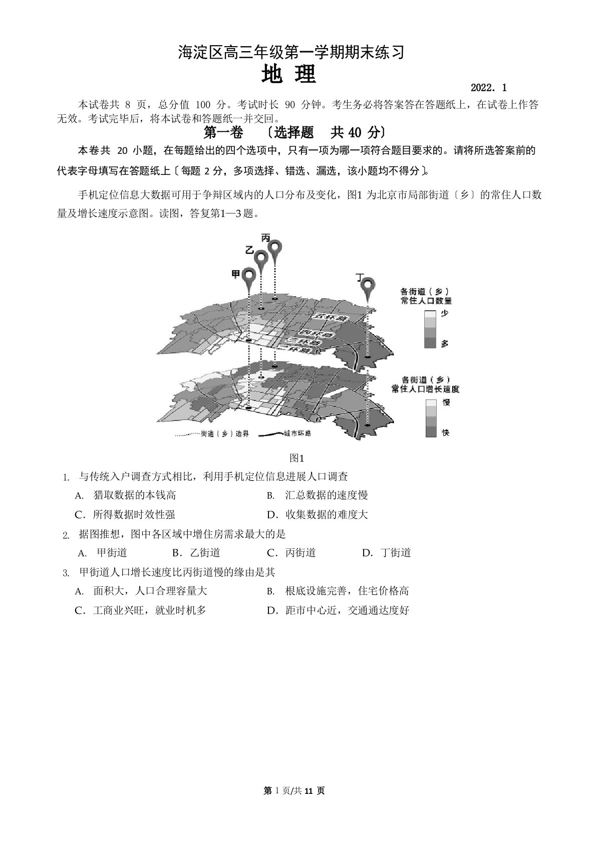 北京市海淀区2022年高三地理期末试题含答案