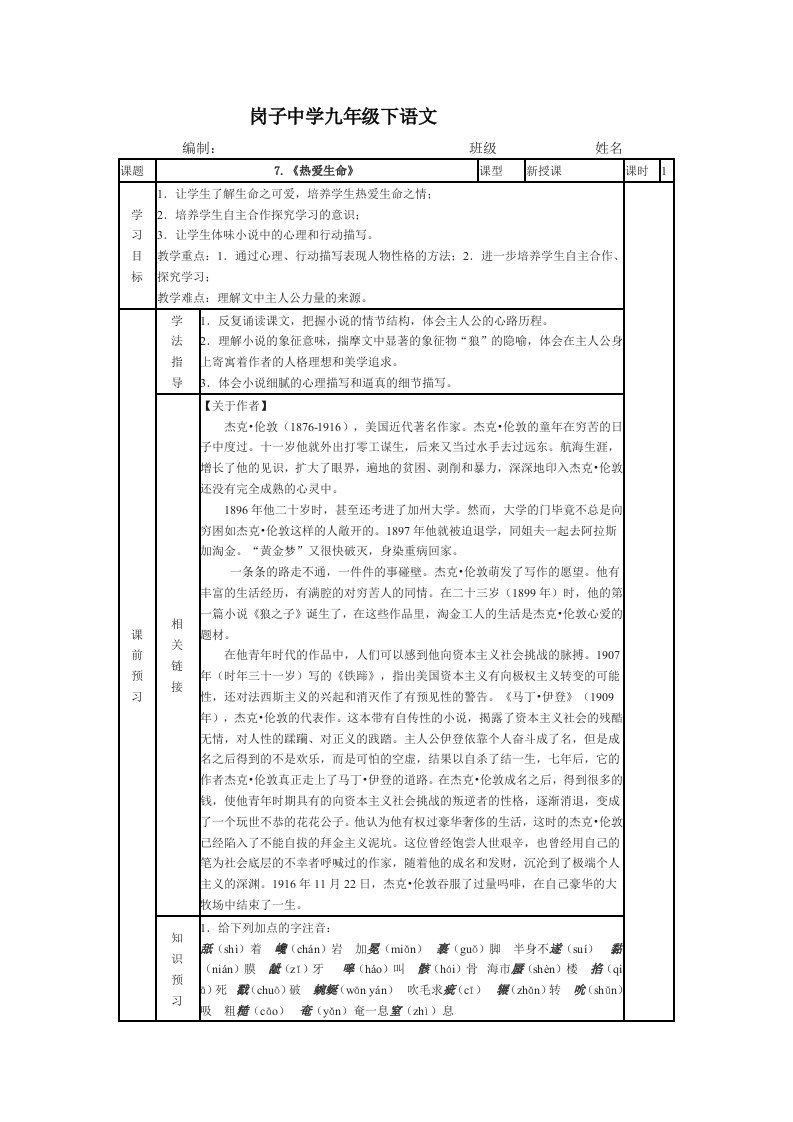 《热爱生命》导学案(师案)