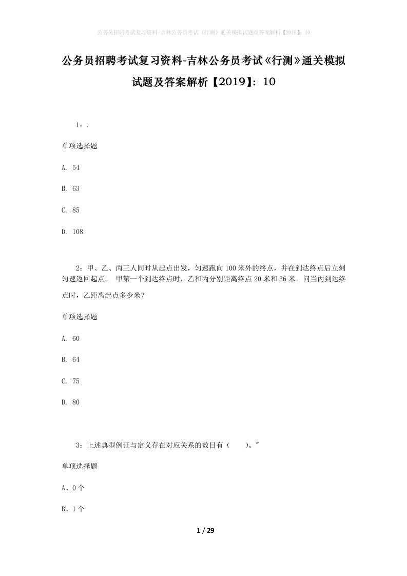 公务员招聘考试复习资料-吉林公务员考试行测通关模拟试题及答案解析201910