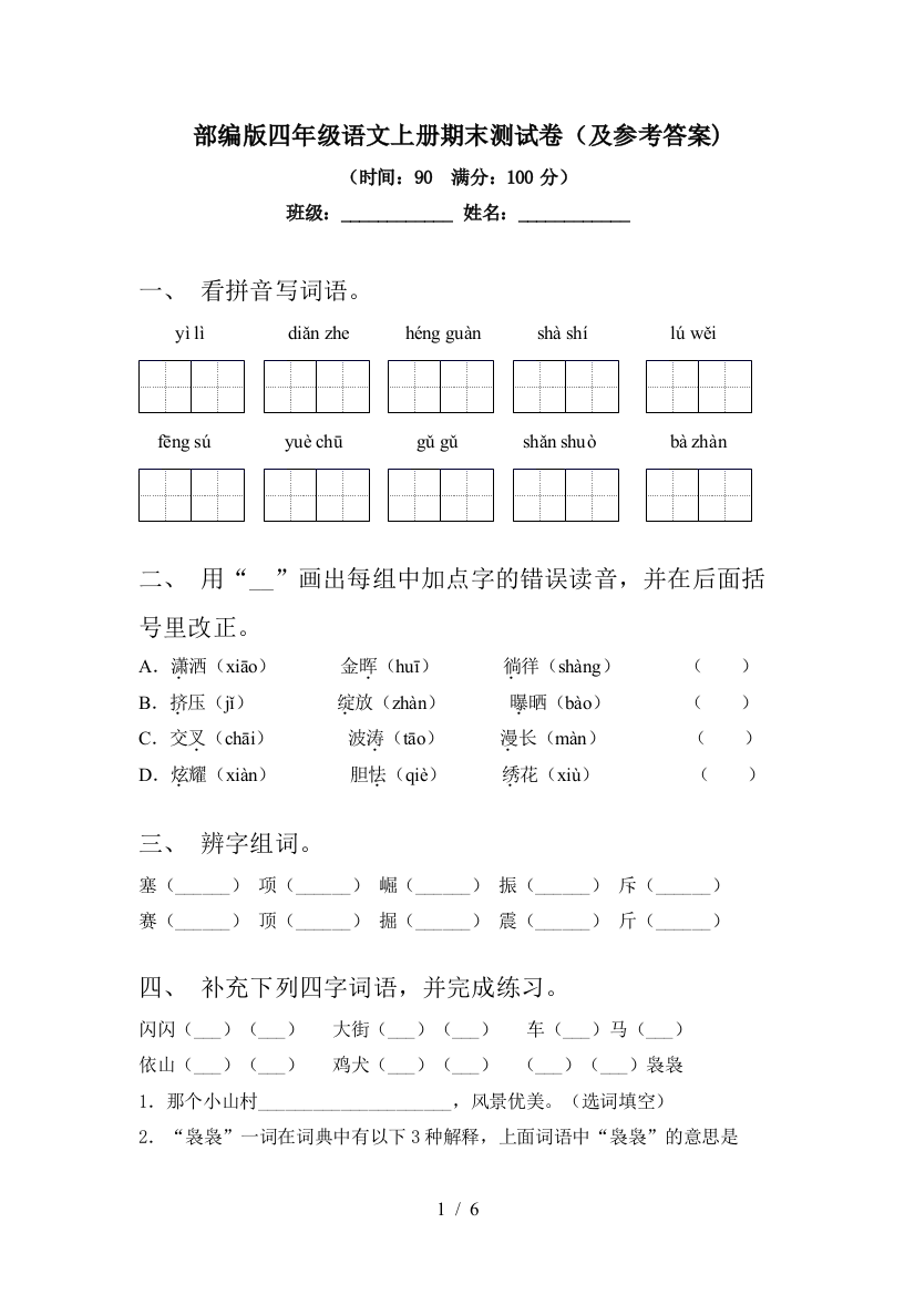 部编版四年级语文上册期末测试卷(及参考答案)