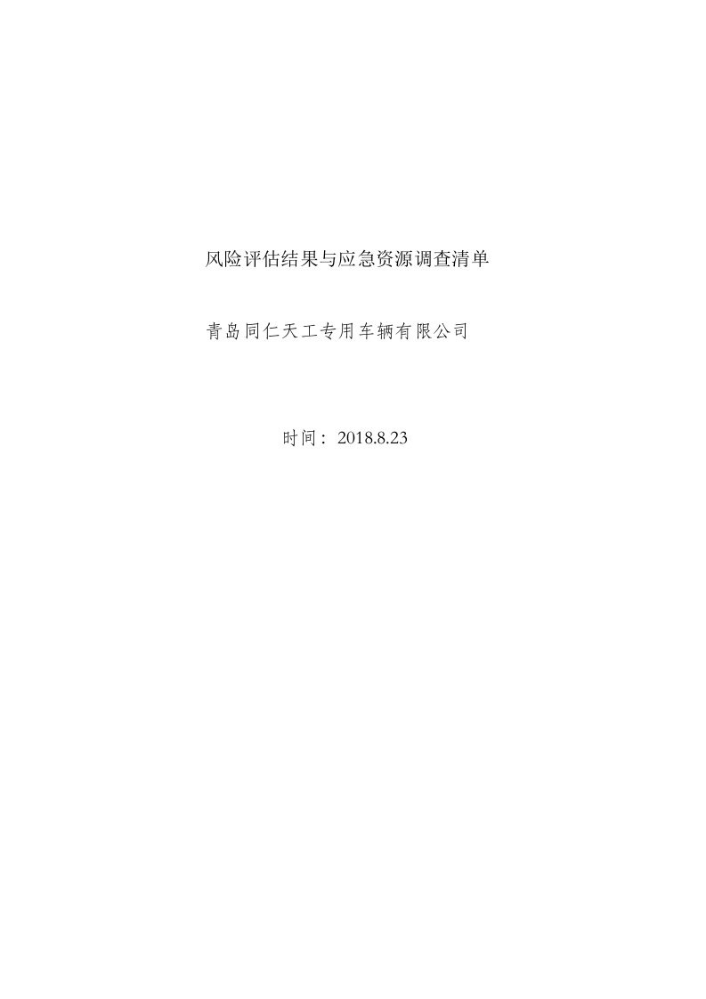 风险评估结果与应急资源调查清单