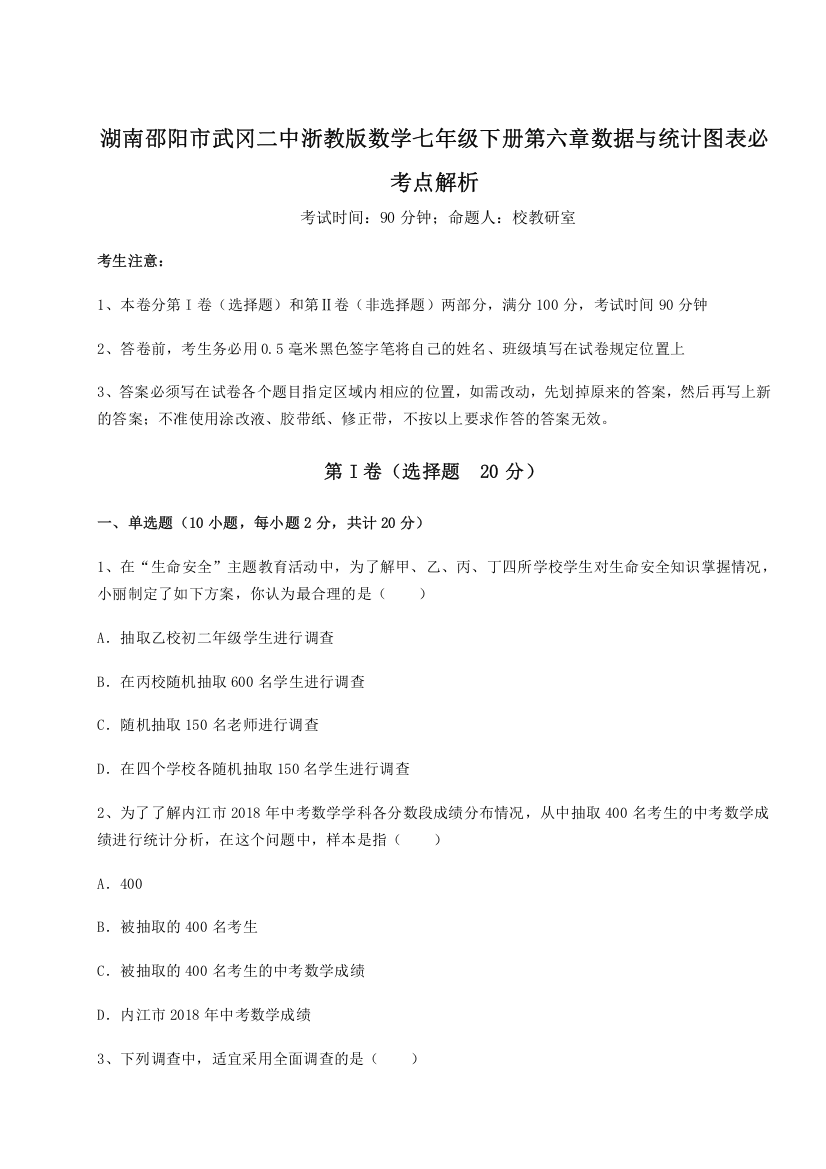 精品解析：湖南邵阳市武冈二中浙教版数学七年级下册第六章数据与统计图表必考点解析练习题（详解）