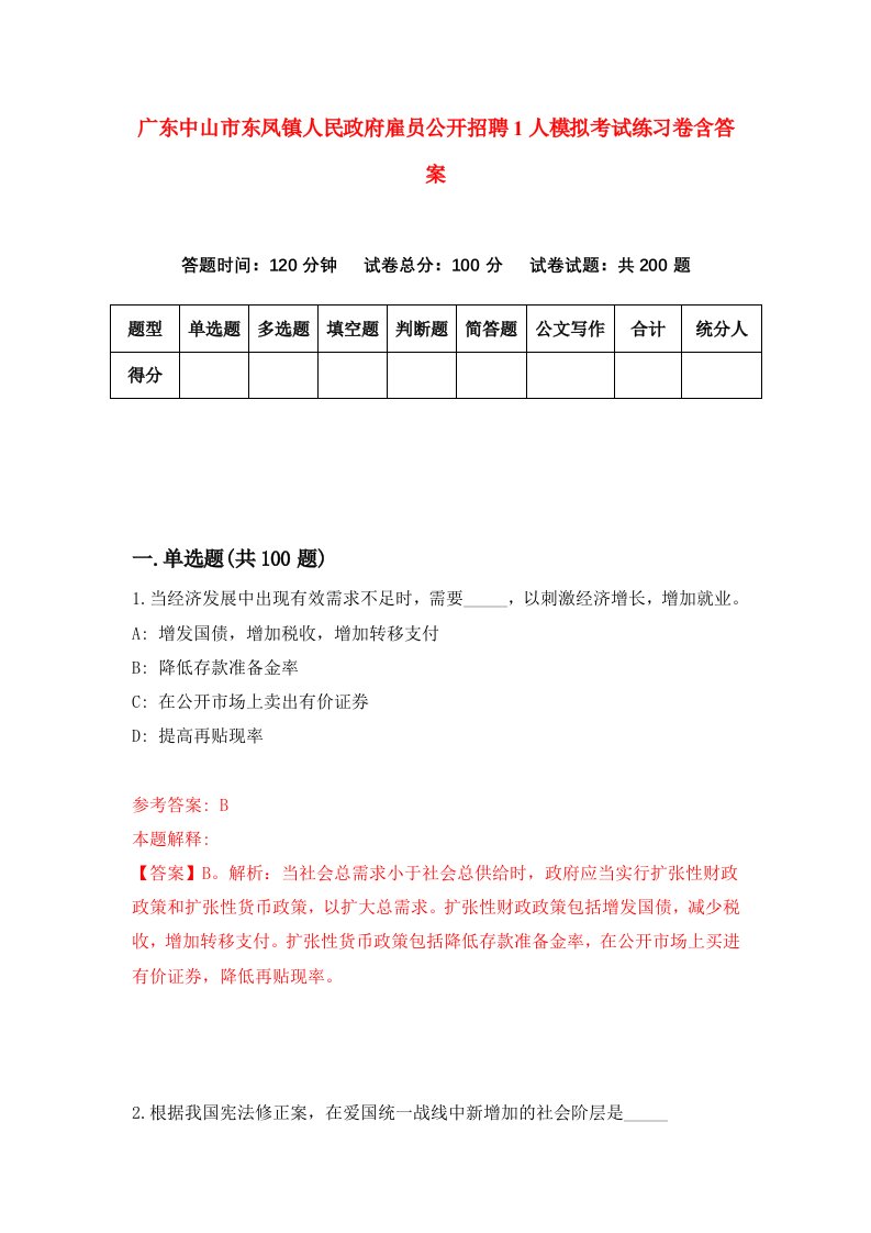 广东中山市东凤镇人民政府雇员公开招聘1人模拟考试练习卷含答案第8版