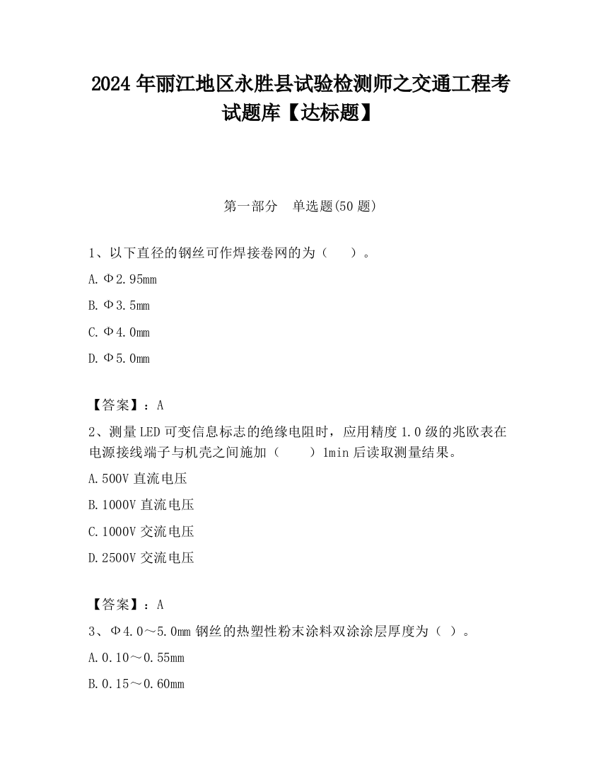 2024年丽江地区永胜县试验检测师之交通工程考试题库【达标题】