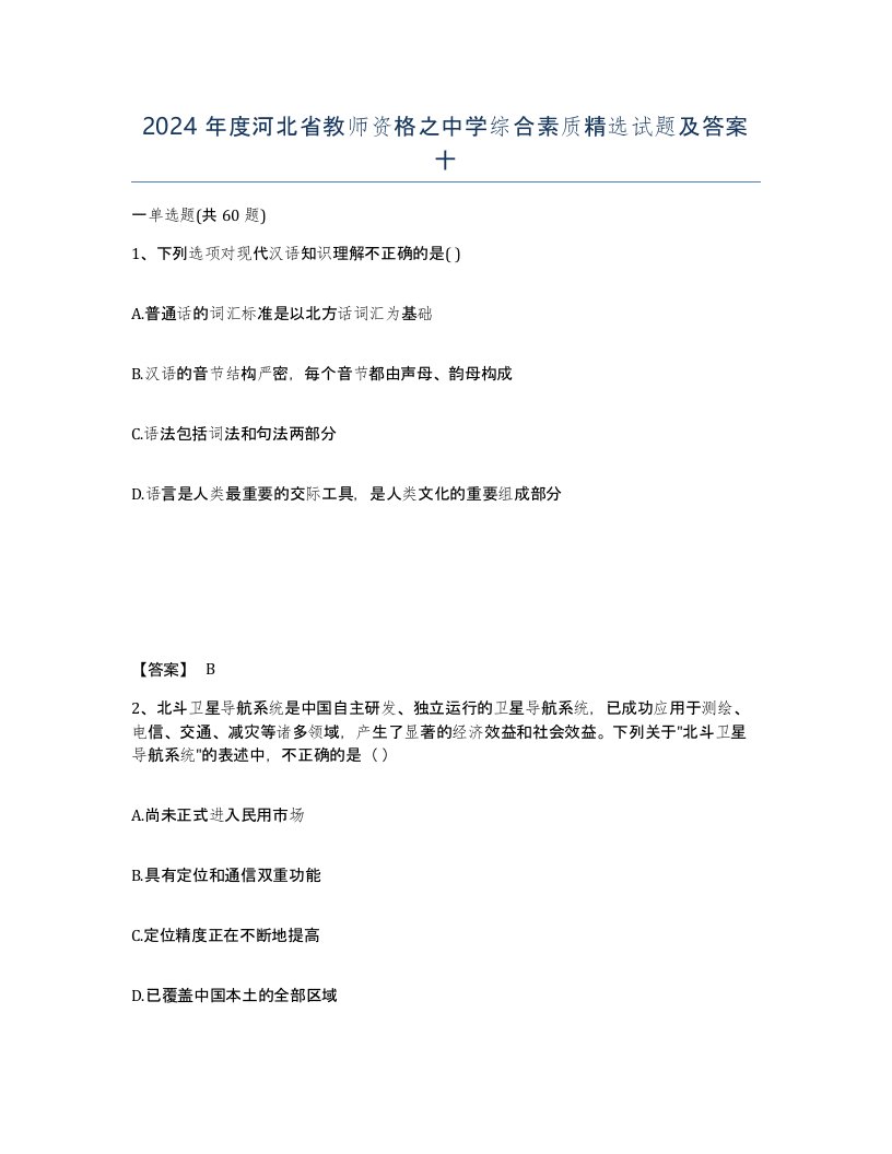 2024年度河北省教师资格之中学综合素质试题及答案十