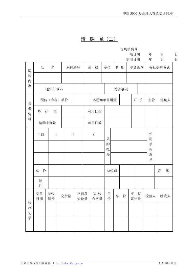 【管理精品】21请购单(二)WORD文档