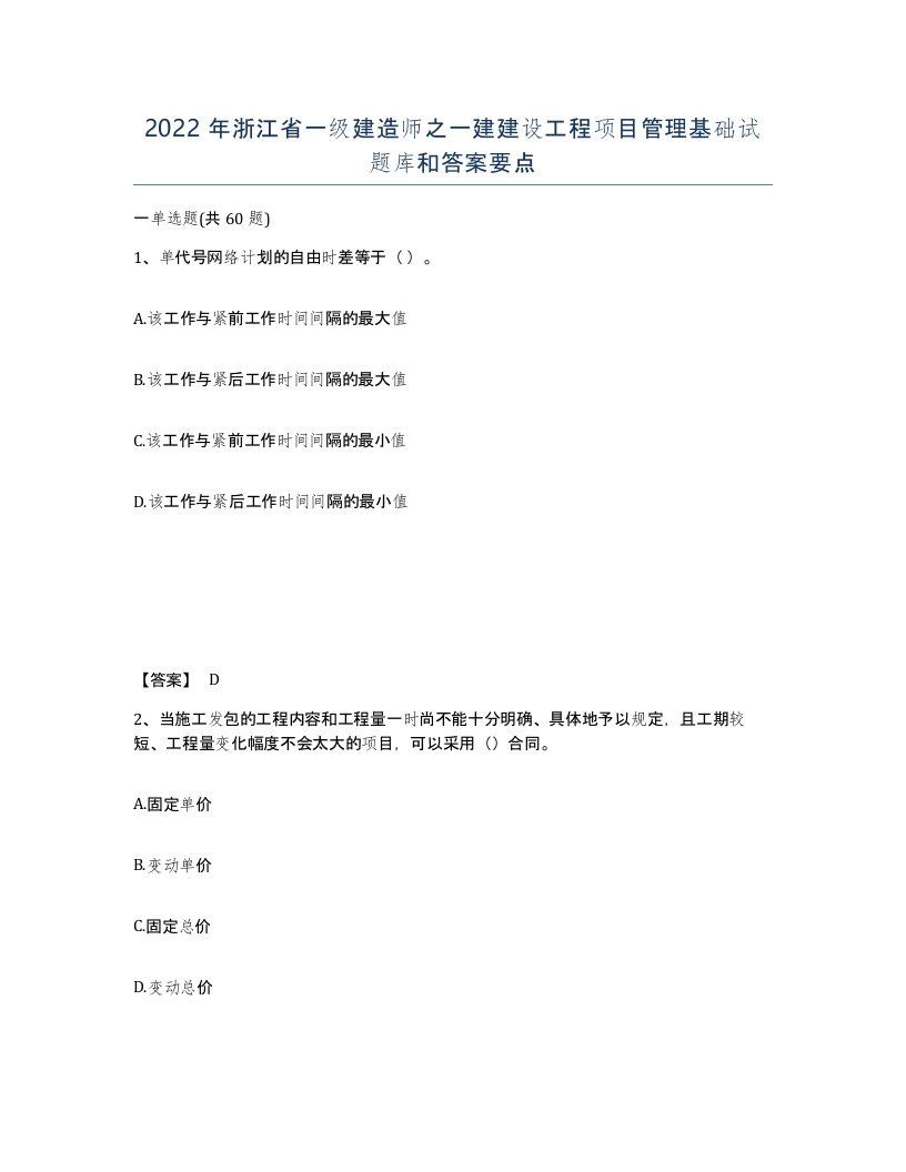 2022年浙江省一级建造师之一建建设工程项目管理基础试题库和答案要点