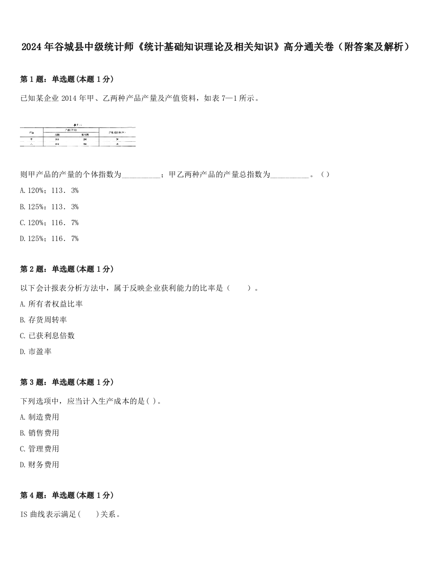 2024年谷城县中级统计师《统计基础知识理论及相关知识》高分通关卷（附答案及解析）