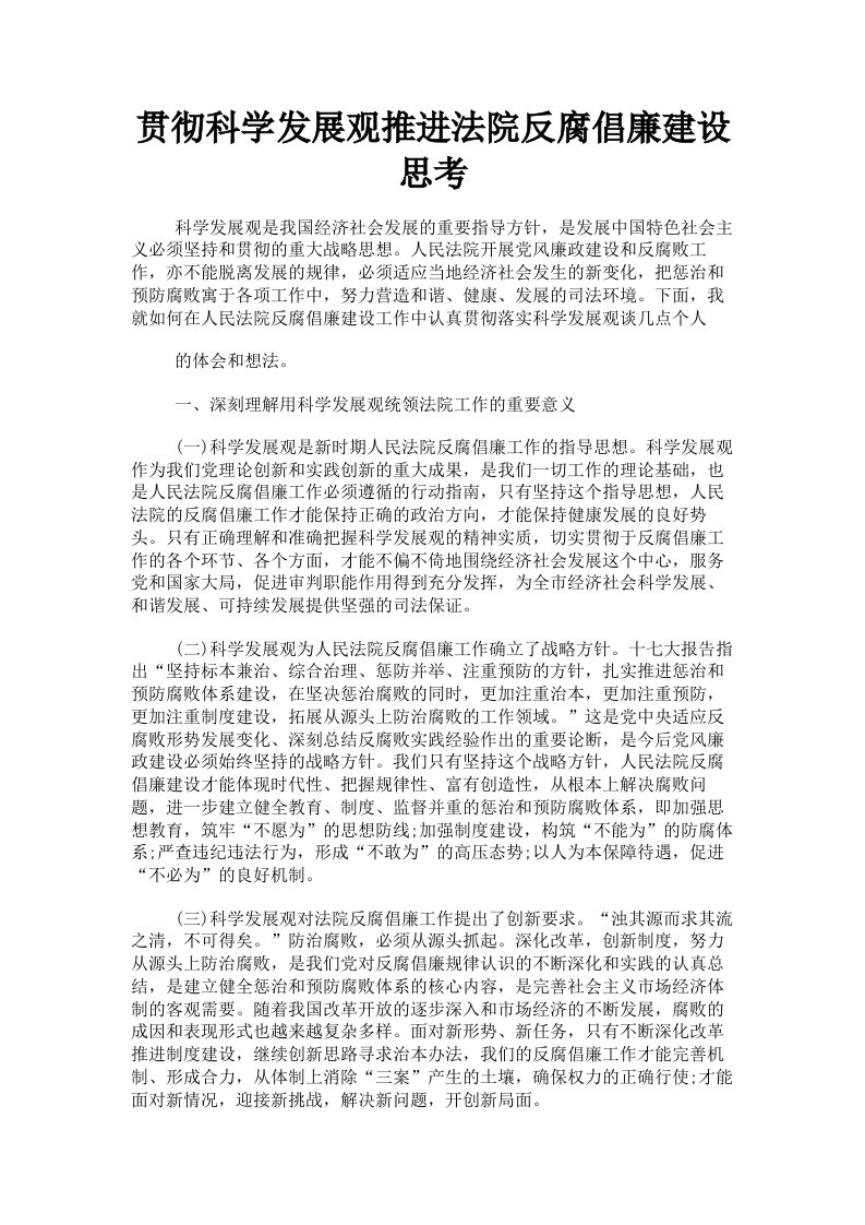 贯彻科学发展观推进法院反腐倡廉建设思考