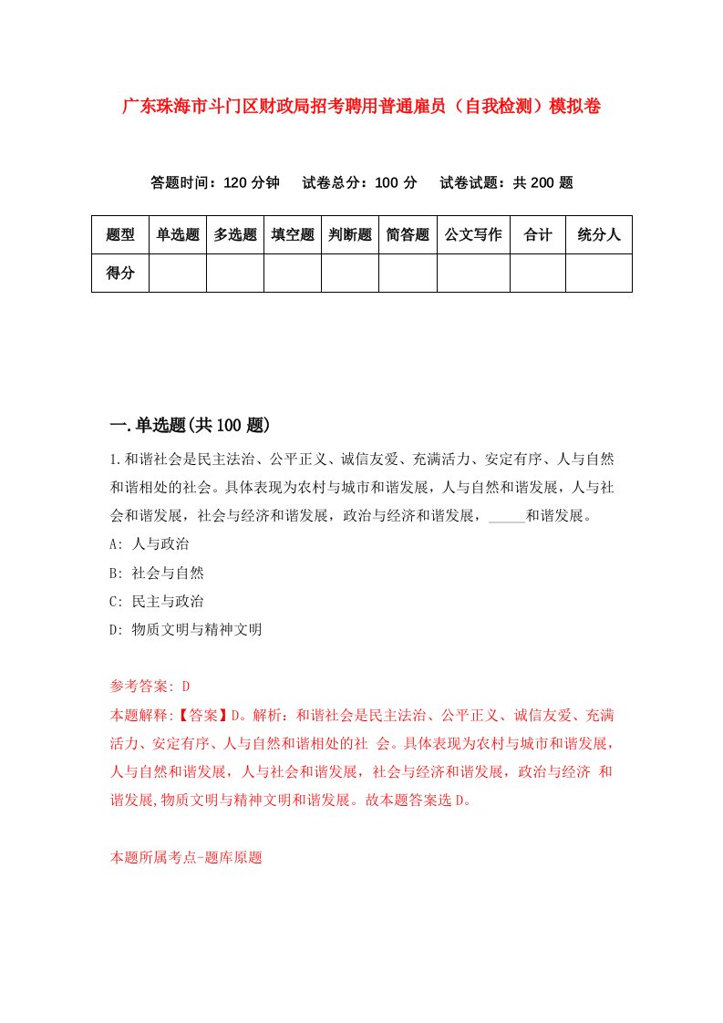 广东珠海市斗门区财政局招考聘用普通雇员自我检测模拟卷第5套