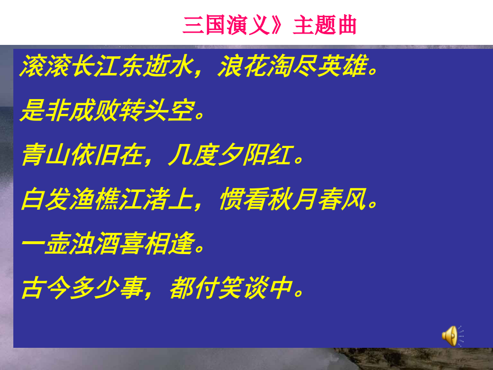 念奴娇赤壁怀古ppt优秀课件