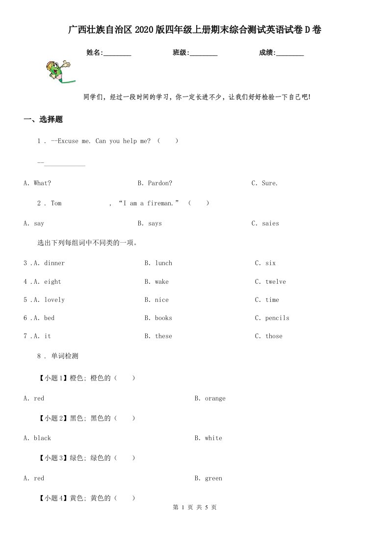 广西壮族自治区2020版四年级上册期末综合测试英语试卷D卷