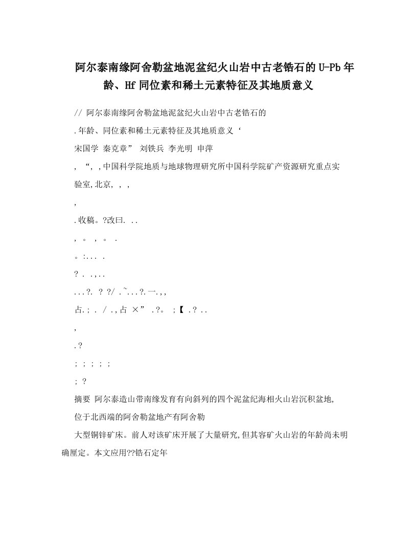 阿尔泰南缘阿舍勒盆地泥盆纪火山岩中古老锆石的U-Pb年龄、Hf同位素和稀土元素特征及其地质意义