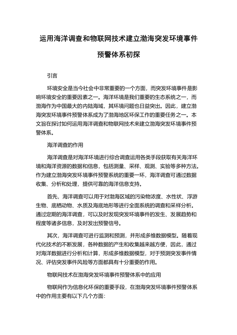 运用海洋调查和物联网技术建立渤海突发环境事件预警体系初探