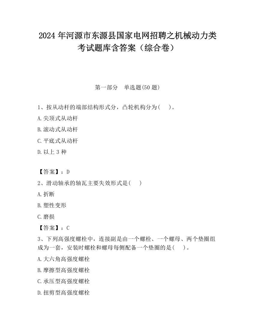 2024年河源市东源县国家电网招聘之机械动力类考试题库含答案（综合卷）