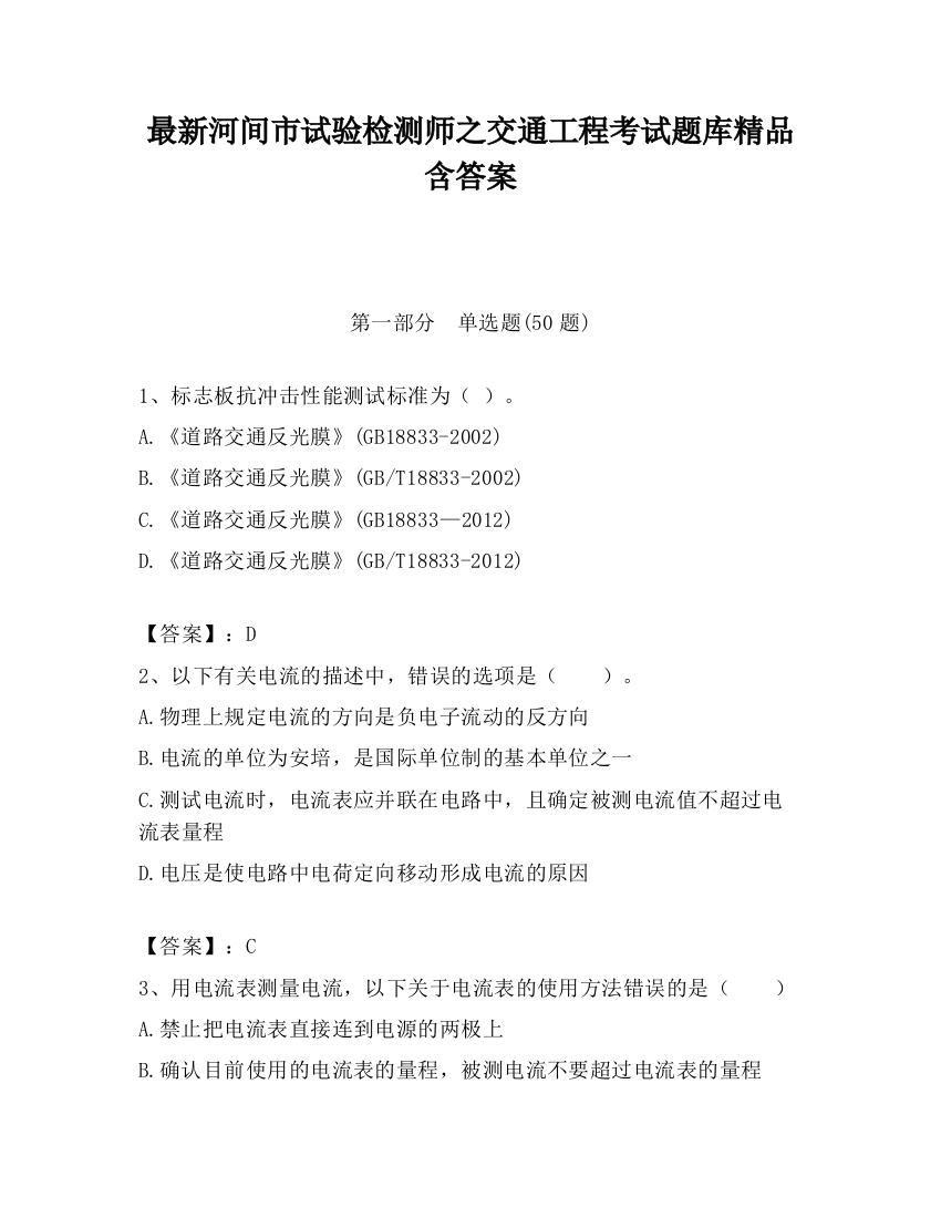 最新河间市试验检测师之交通工程考试题库精品含答案