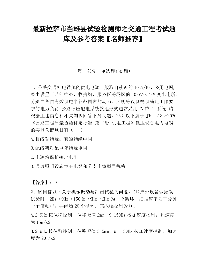 最新拉萨市当雄县试验检测师之交通工程考试题库及参考答案【名师推荐】