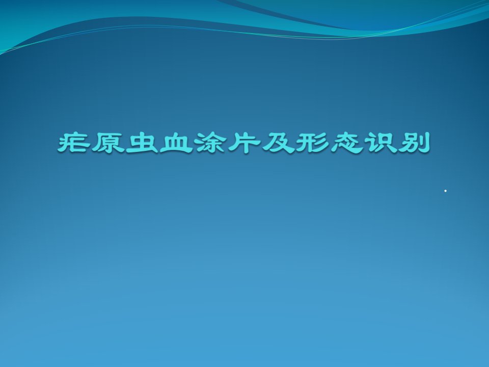 疟原虫血涂片及形态识别