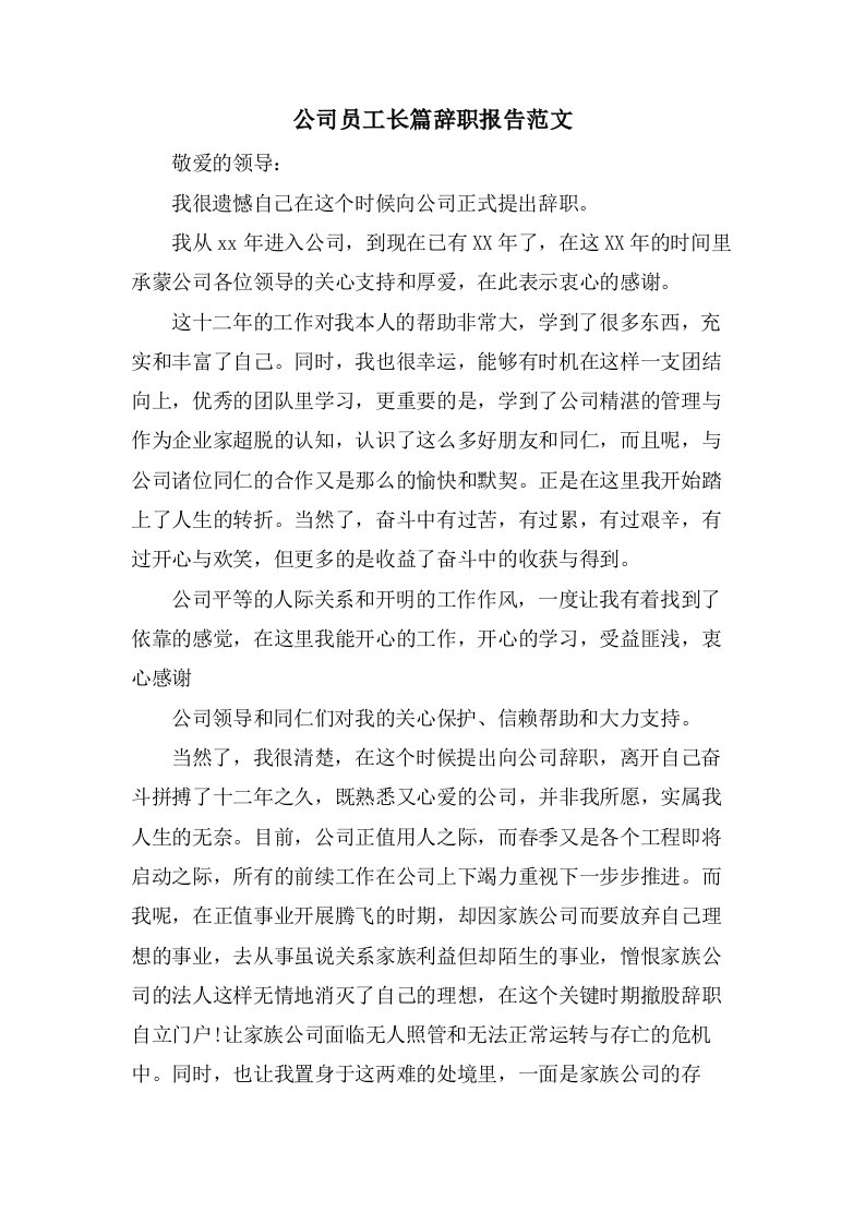 公司员工长篇辞职报告范文