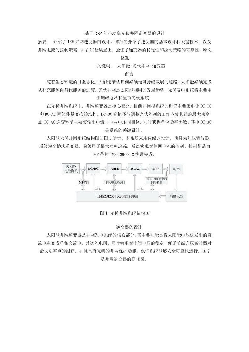 基于DSP的小功率光伏并网逆变器的设计11072