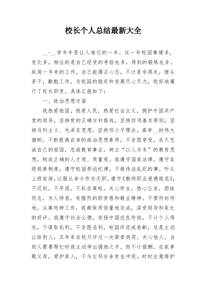 校长个人总结最新大全