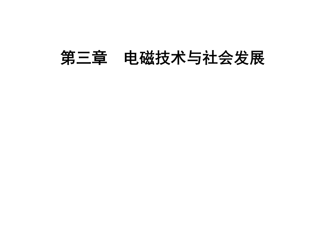 第三章第五节科学、技术与社会的协调