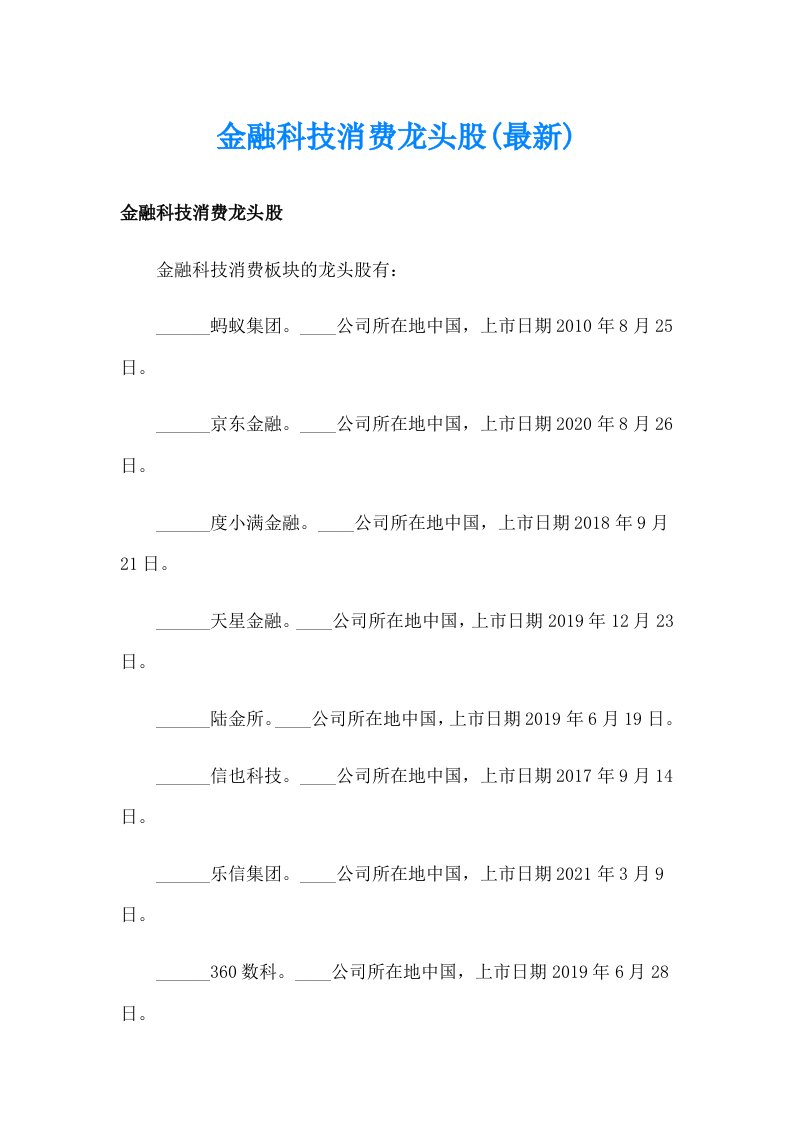 金融科技消费龙头股(最新)