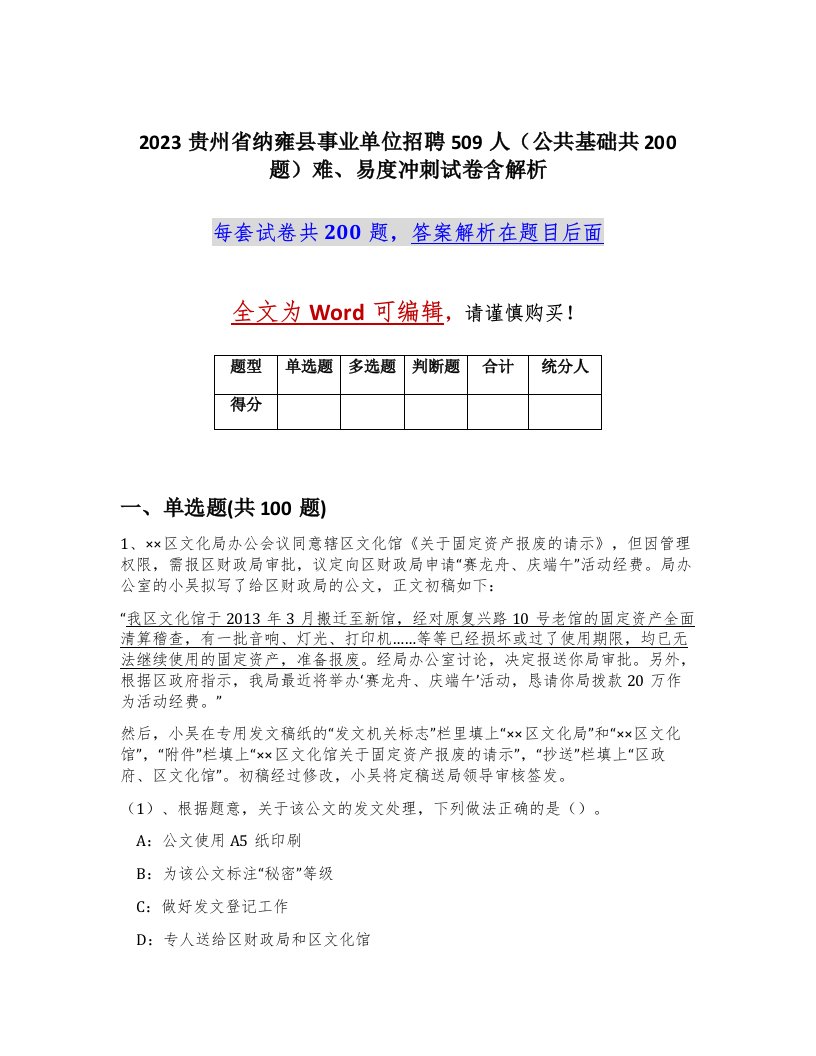 2023贵州省纳雍县事业单位招聘509人公共基础共200题难易度冲刺试卷含解析