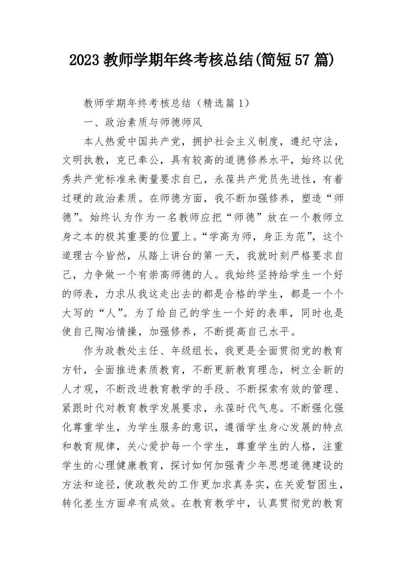 2023教师学期年终考核总结(简短57篇)