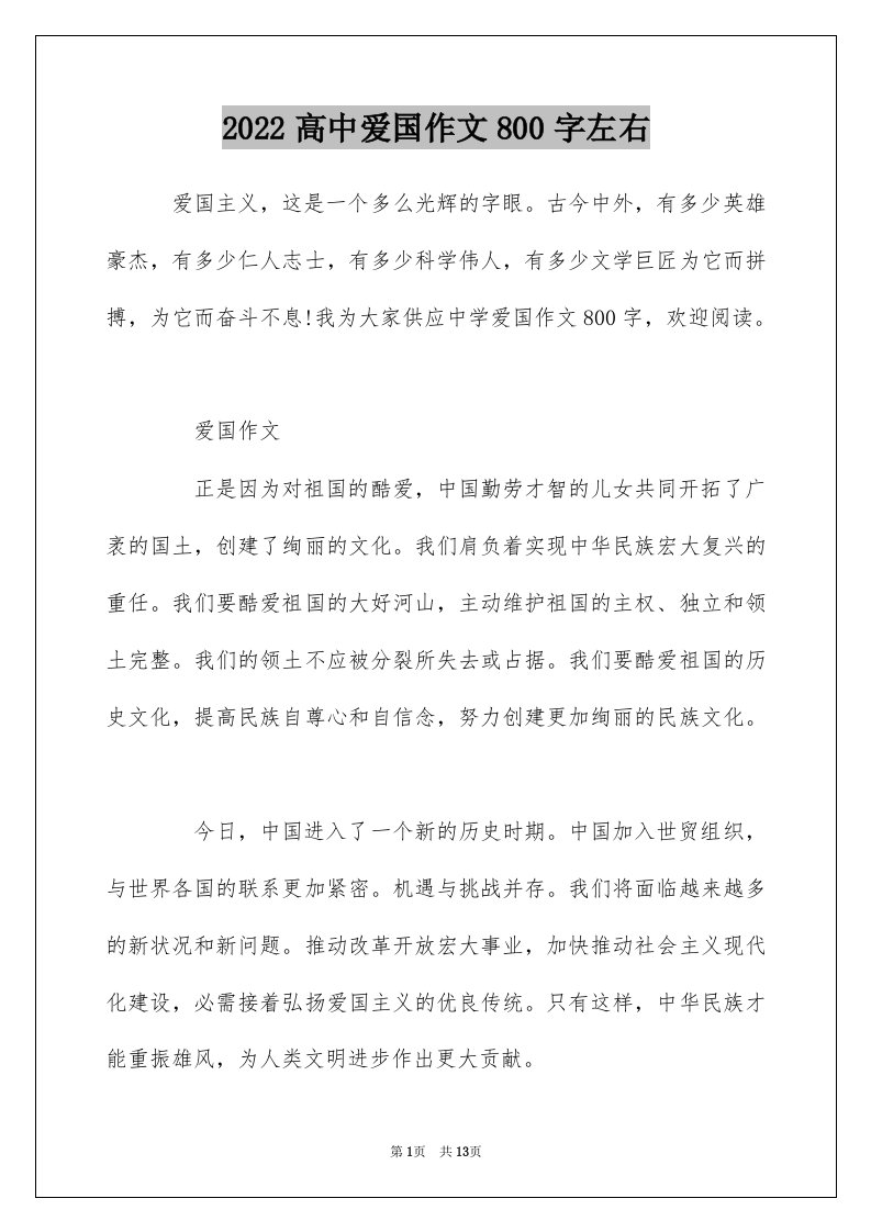 2022高中爱国作文800字左右