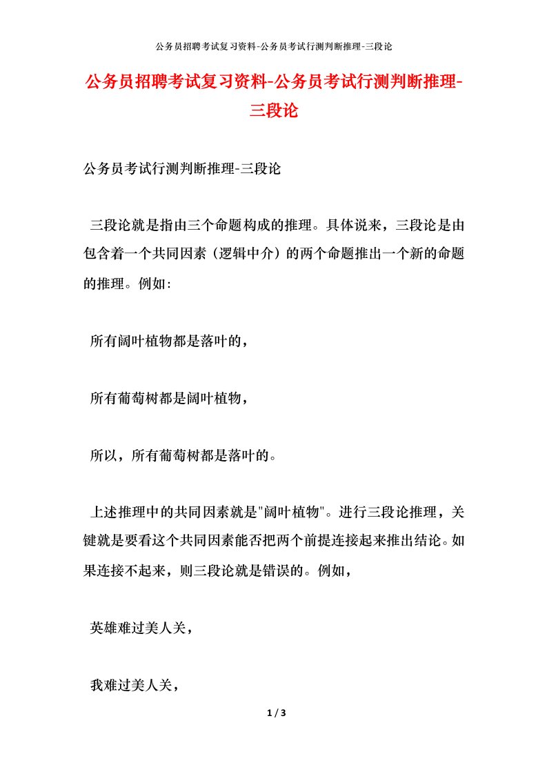 公务员招聘考试复习资料-公务员考试行测判断推理-三段论