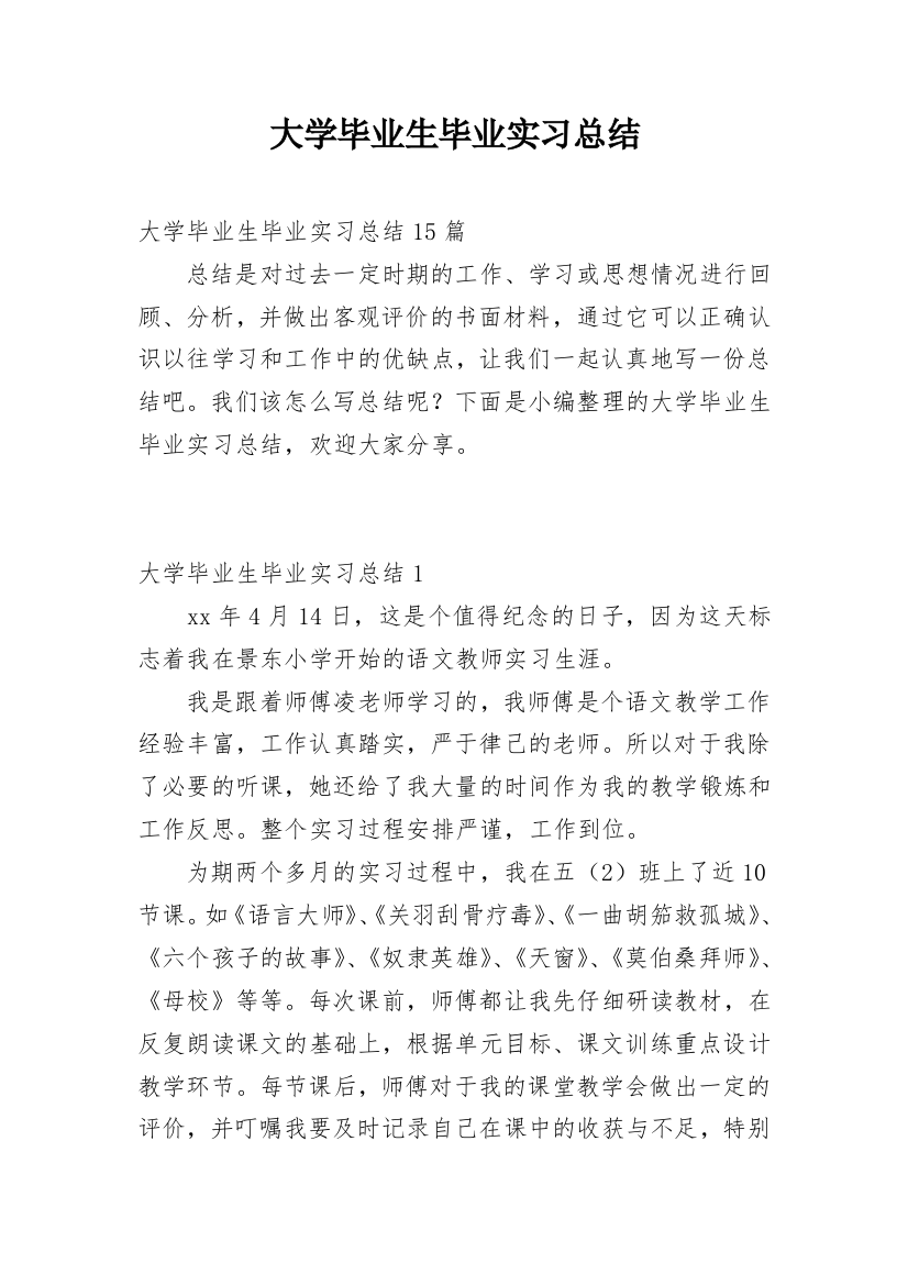 大学毕业生毕业实习总结_3