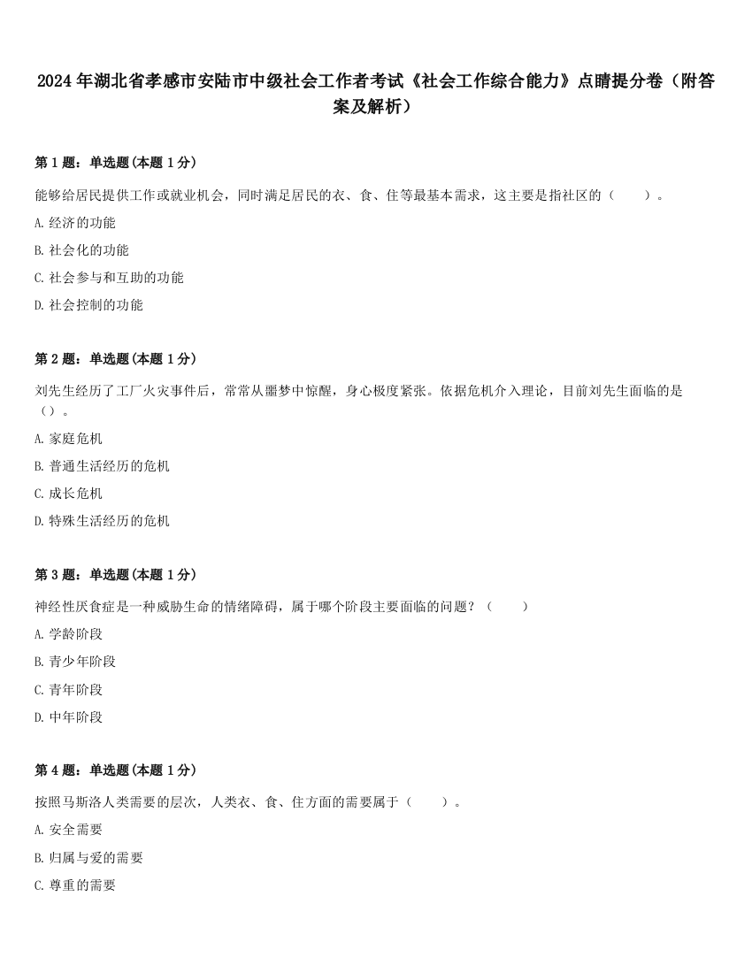 2024年湖北省孝感市安陆市中级社会工作者考试《社会工作综合能力》点睛提分卷（附答案及解析）