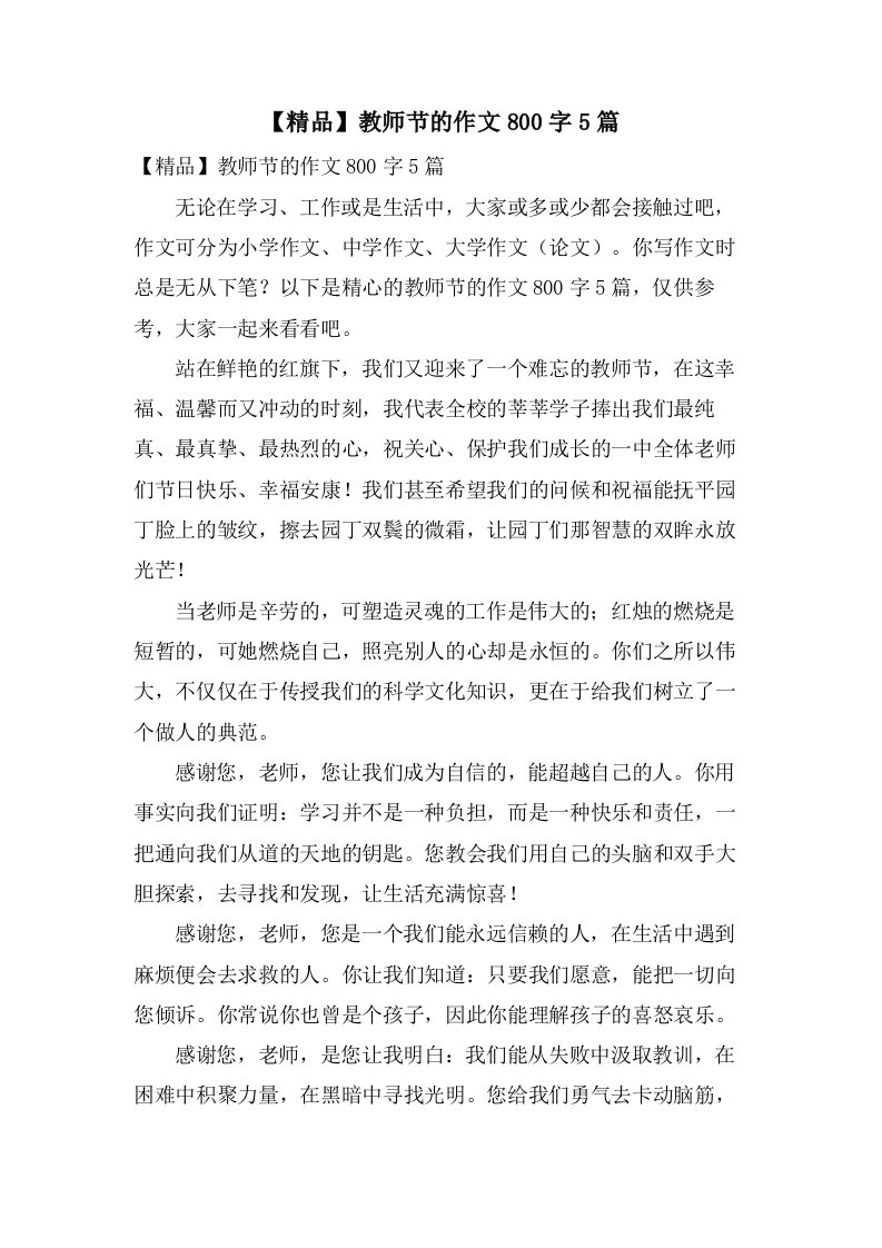 教师节的作文800字5篇