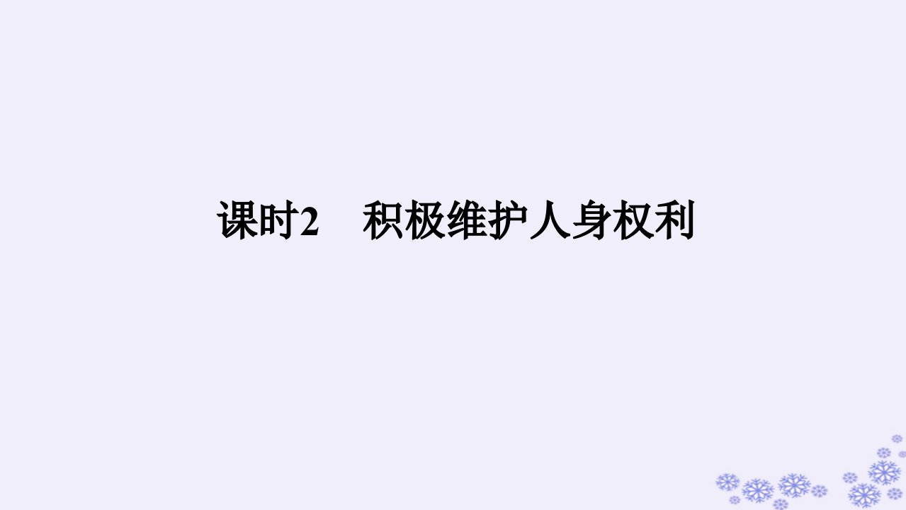 新教材2023版高中政治第一单元民事权利与义务第一课在生活中学民法用民法课时2积极维护人身权利课件部编版选择性必修2