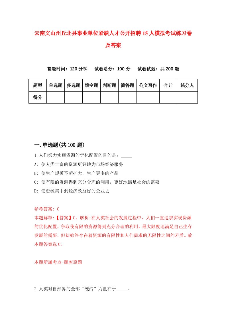 云南文山州丘北县事业单位紧缺人才公开招聘15人模拟考试练习卷及答案第8期