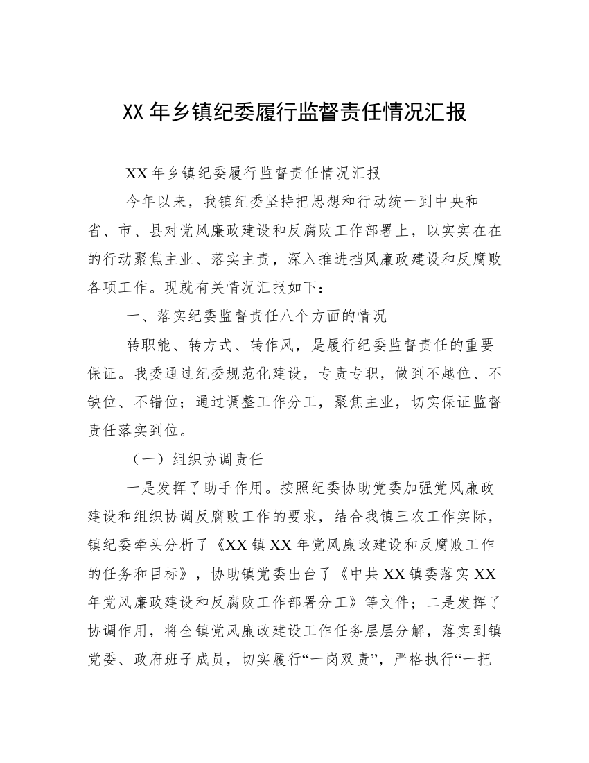 XX年乡镇纪委履行监督责任情况汇报