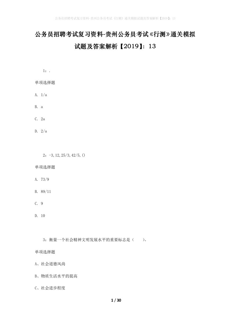 公务员招聘考试复习资料-贵州公务员考试行测通关模拟试题及答案解析201913_4