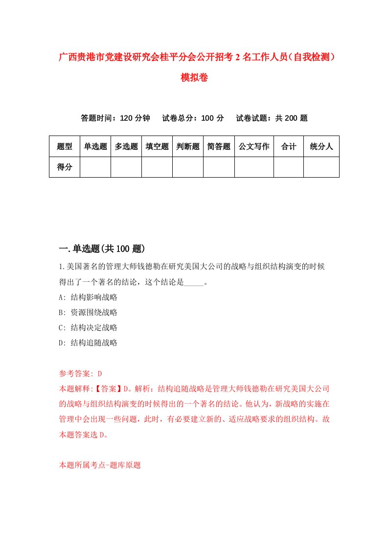 广西贵港市党建设研究会桂平分会公开招考2名工作人员自我检测模拟卷第2期