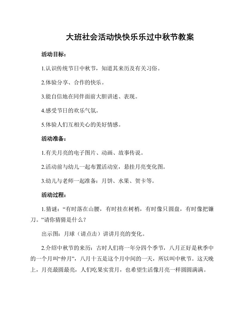 大班社会活动快快乐乐过中秋节教案