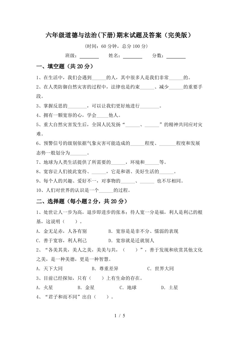 六年级道德与法治下册期末试题及答案完美版