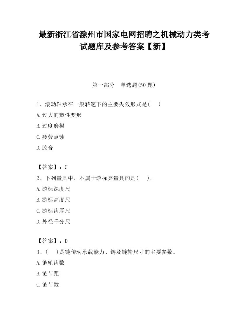 最新浙江省滁州市国家电网招聘之机械动力类考试题库及参考答案【新】